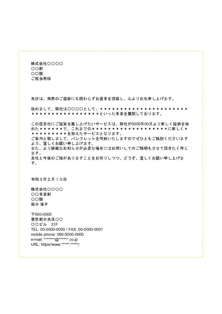 初めて利用する挨拶重点の書類送