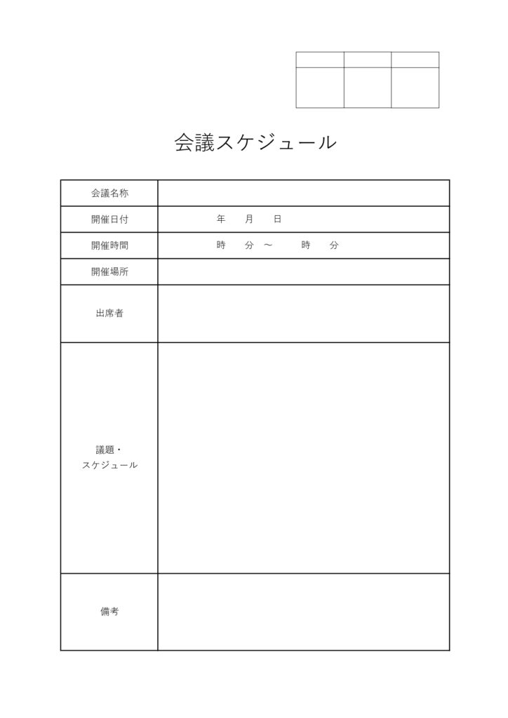 会議スケジュールのテンプレート