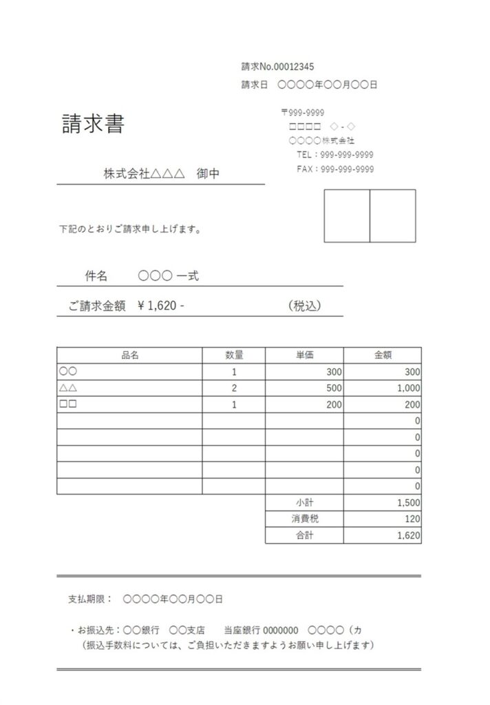 請求書（取引先・社名・住所変更