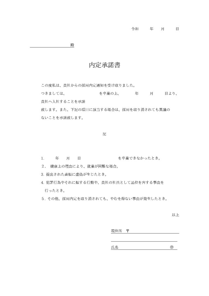 「内定承諾書」のテンプレート◎