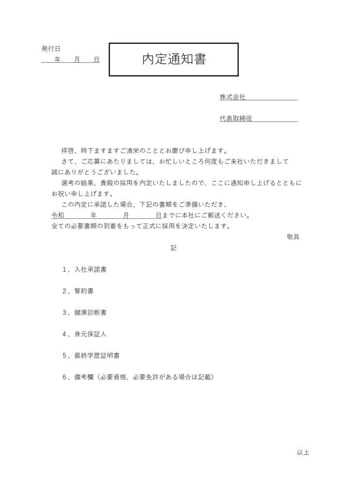「内定通知書」のテンプレートで