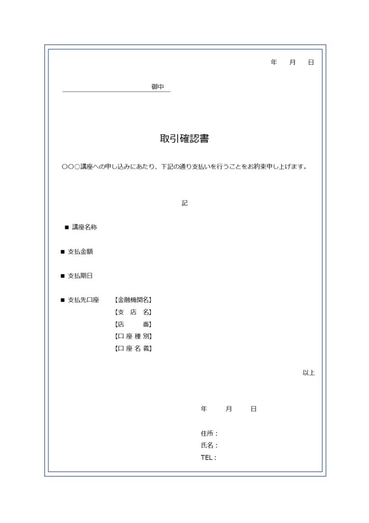 取引確認書（編集簡単・見本・サ