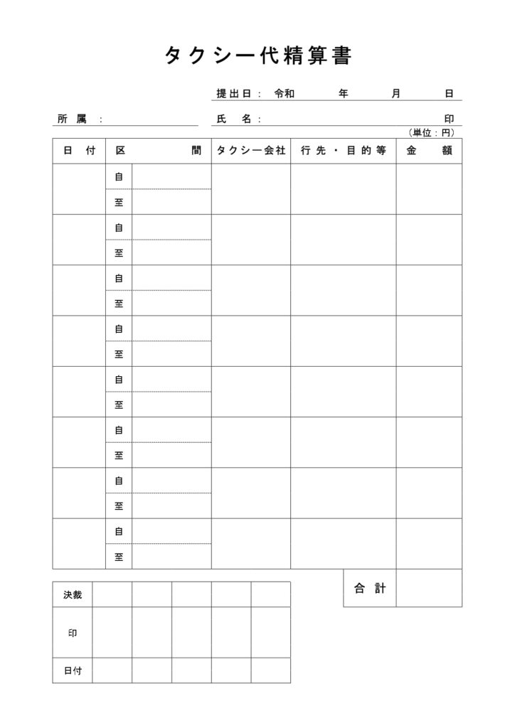 シンプルなタクシー代（交通費）