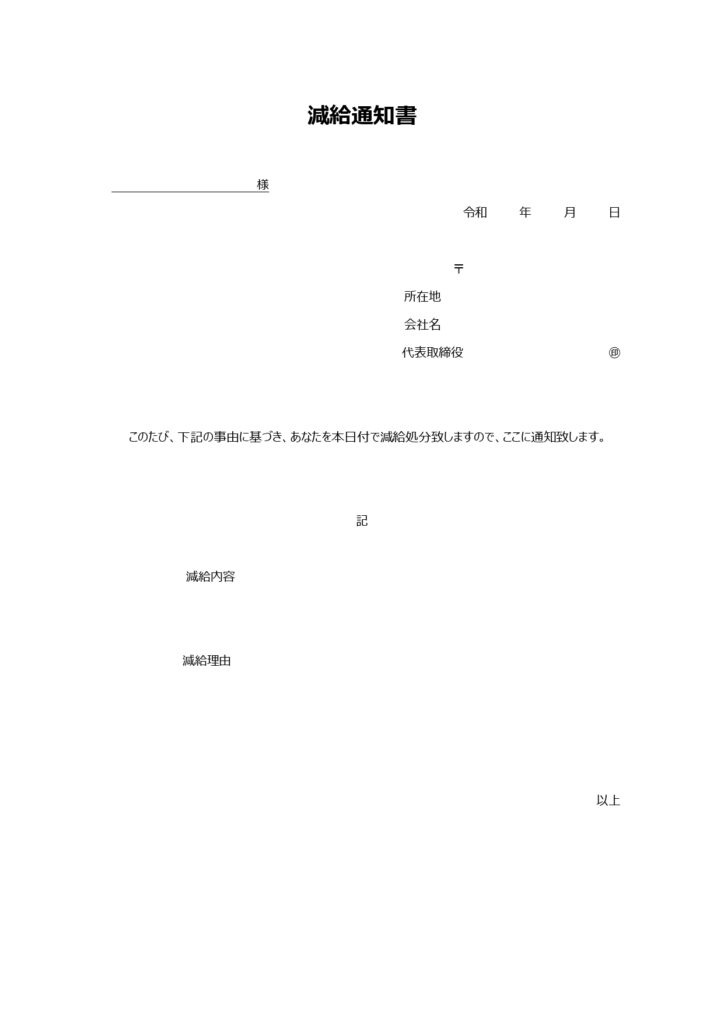 シンプルな「減給通知書」のテン