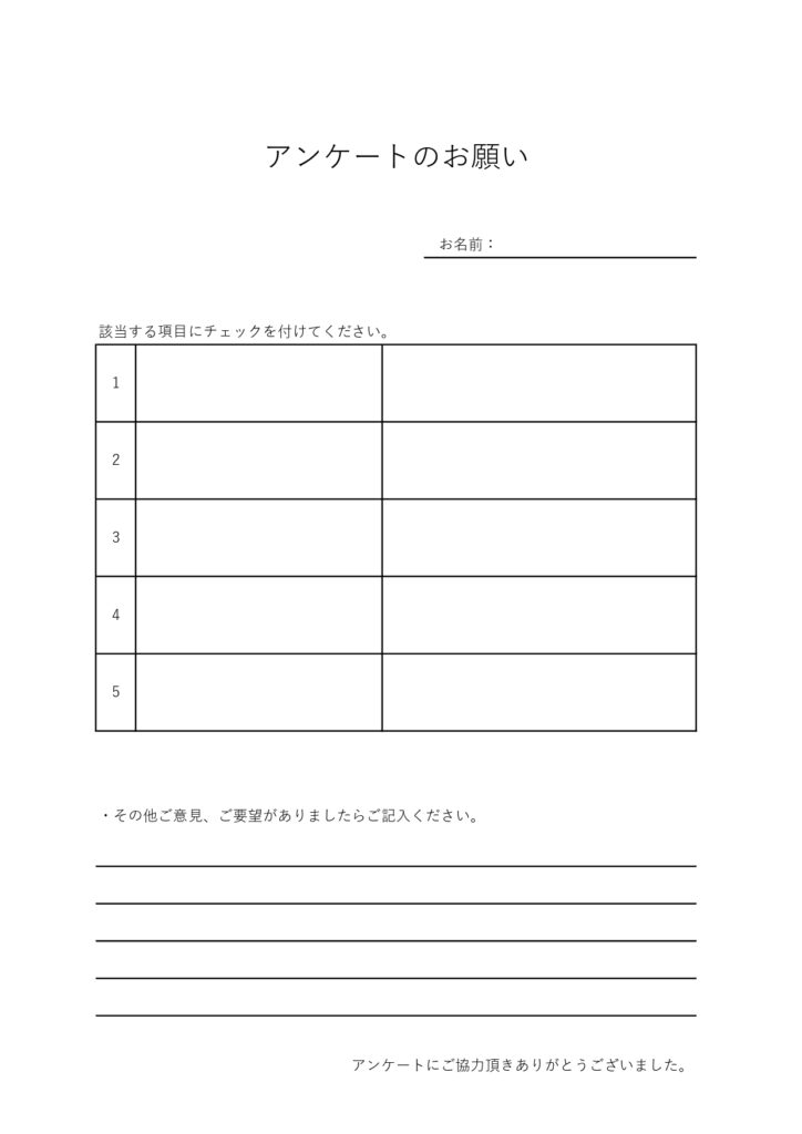 選択式アンケートのテンプレート