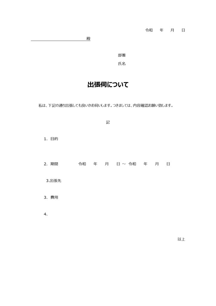 社内用「出張伺」申請書の無料テ
