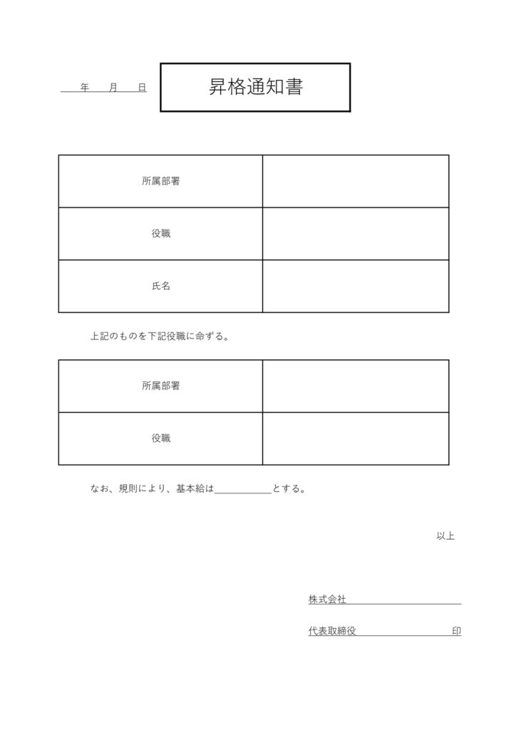 枠ありで見やすい！昇格通知書（