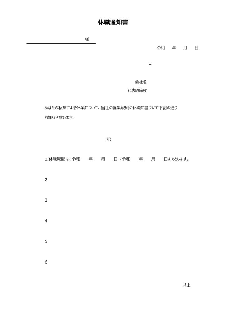 休職通知書（シンプルな書式・エ
