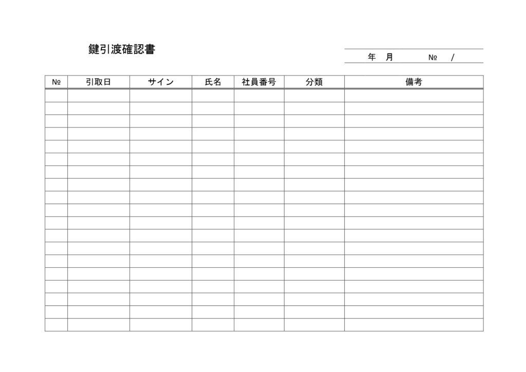 シンプルな鍵引渡書（鍵引渡確認