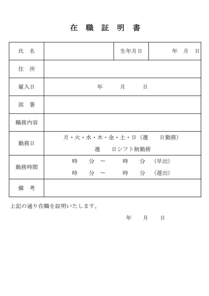 「在職証明書」のテンプレート◎