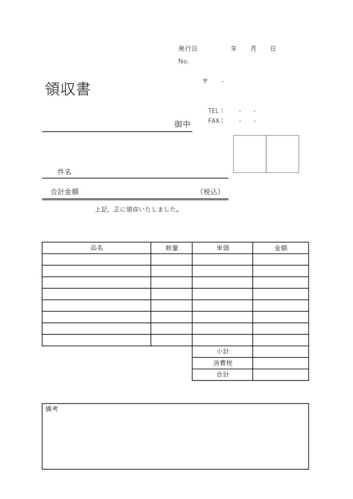 捺印欄・収入印紙欄ありの領収書