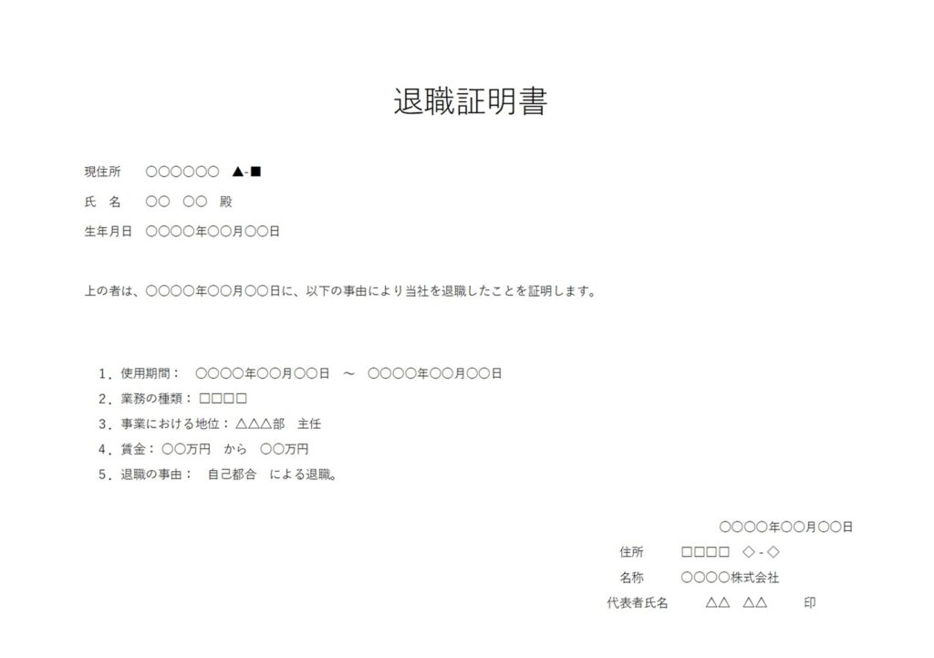 退職証明書（記載例ありで書き方