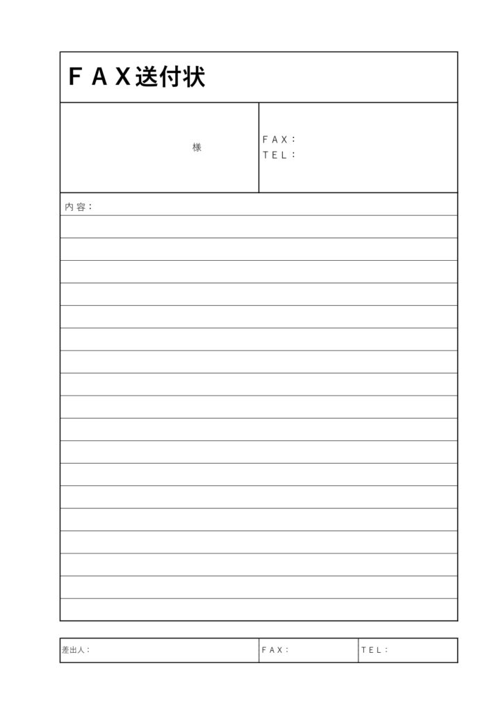 枠ありで見やすいFAX送付状（