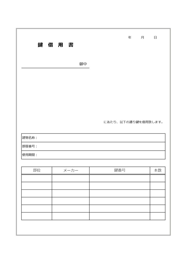 鍵借用書（内装・改装・リフォー