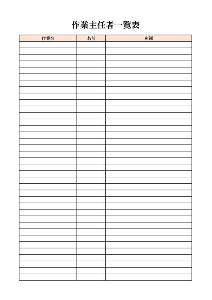 掲示用の様式の「作業主任者一覧