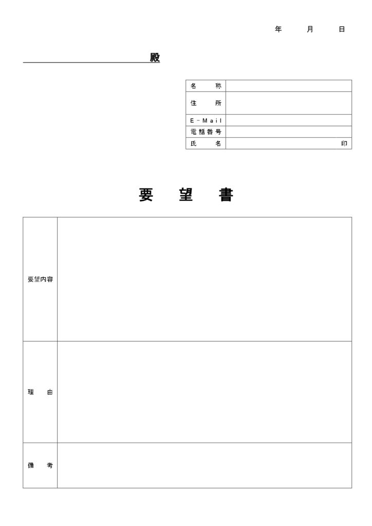 自治体や会社へ提出できる要望書