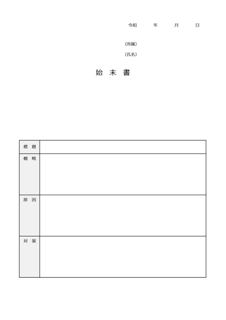 【A4･始末書】表タイプに仕上