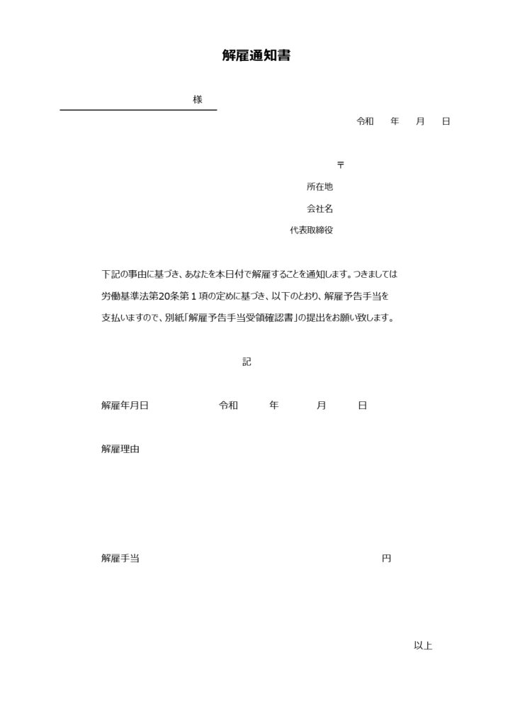 エクセルで簡単に編集！解雇通知