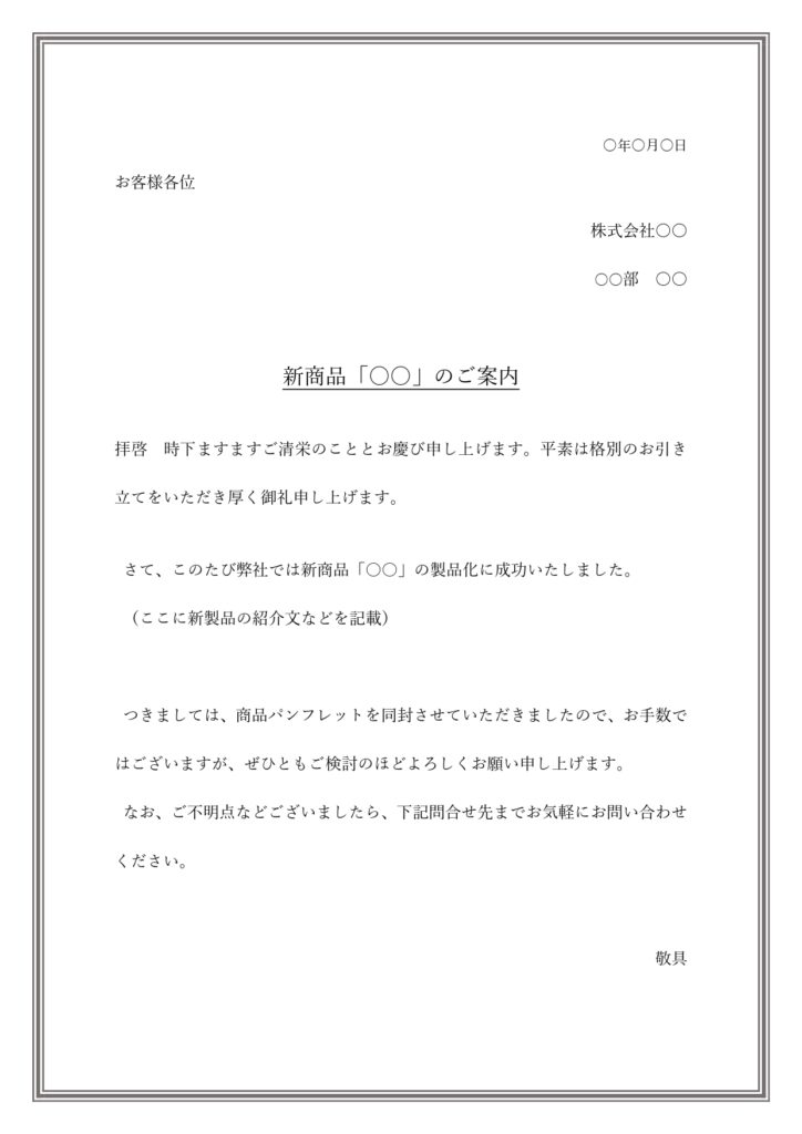 ビジネス文章・シンプルな新製品