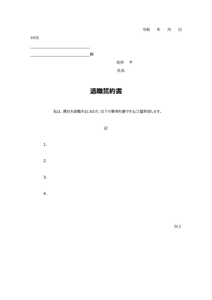 「退職誓約書」で情報漏洩や秘密