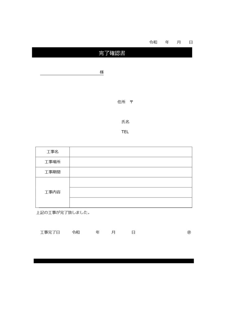 工事の完了を通知する、工事用「