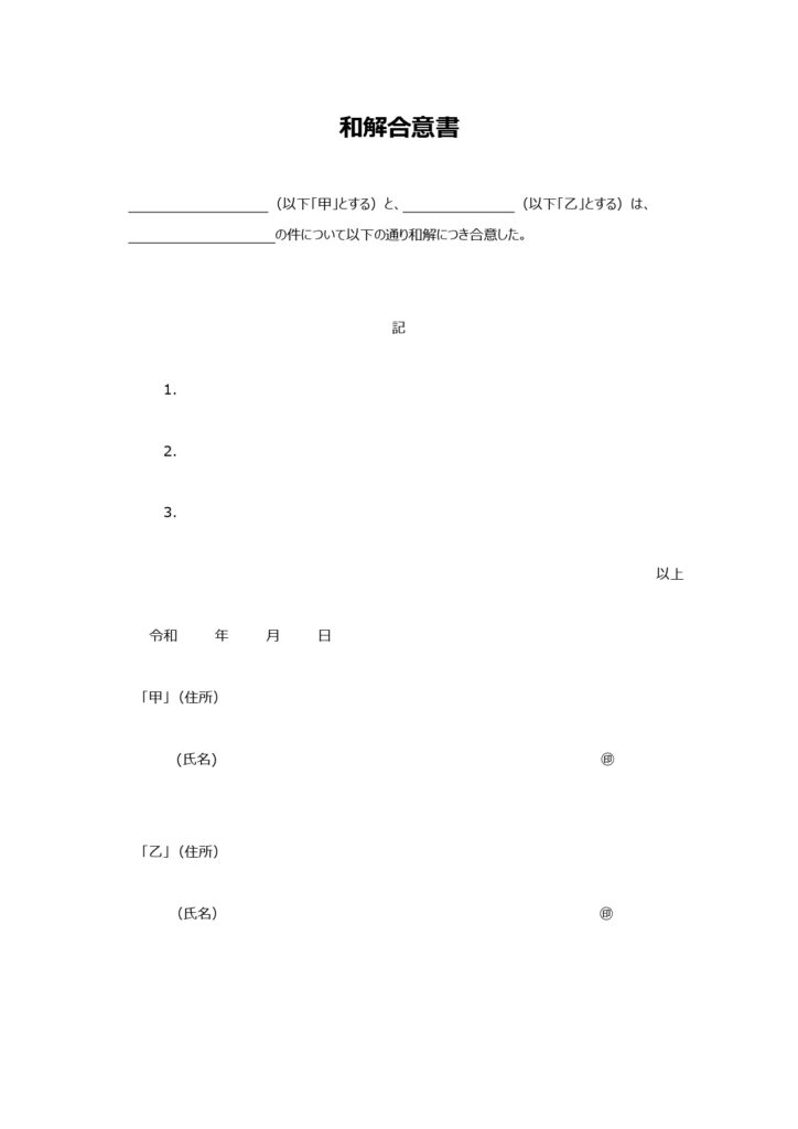 シンプルな「和解合意書」のテン