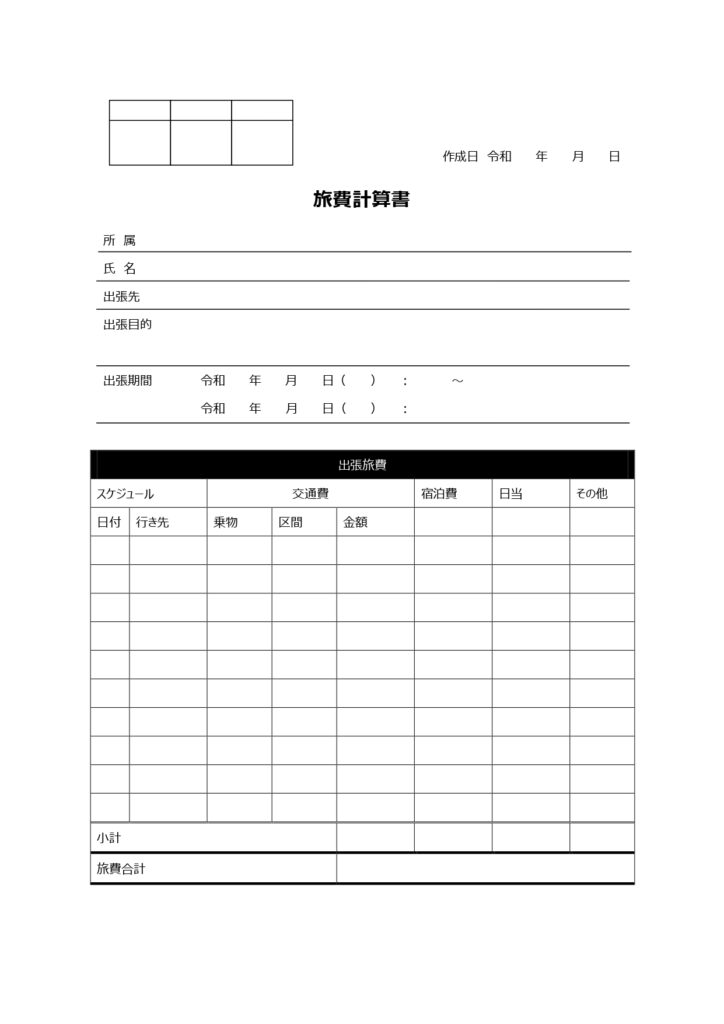 出張旅費計算書（清算書）シンプ