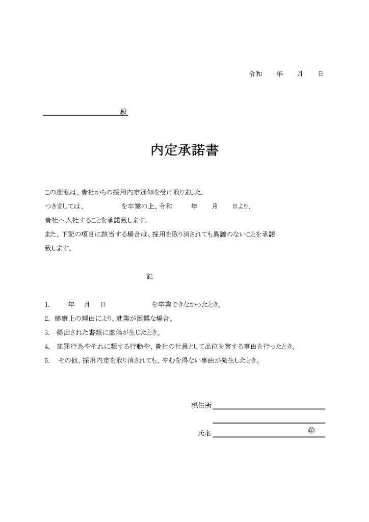 内定承諾書（シンプルで簡易的に