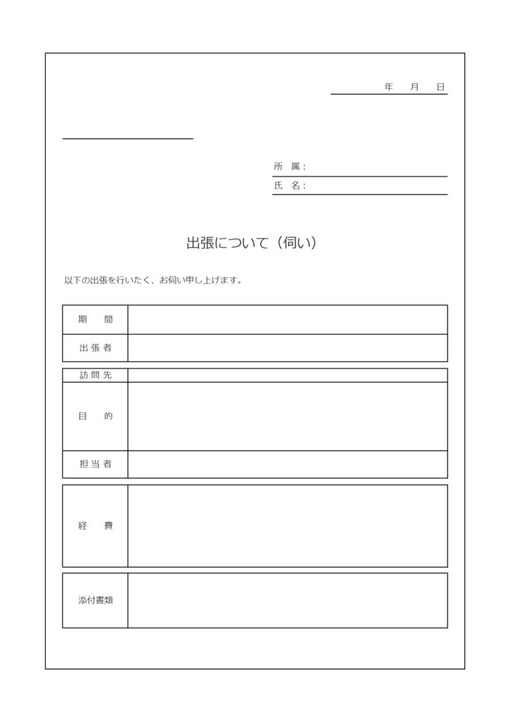 出張伺い書のシンプルな項目で書
