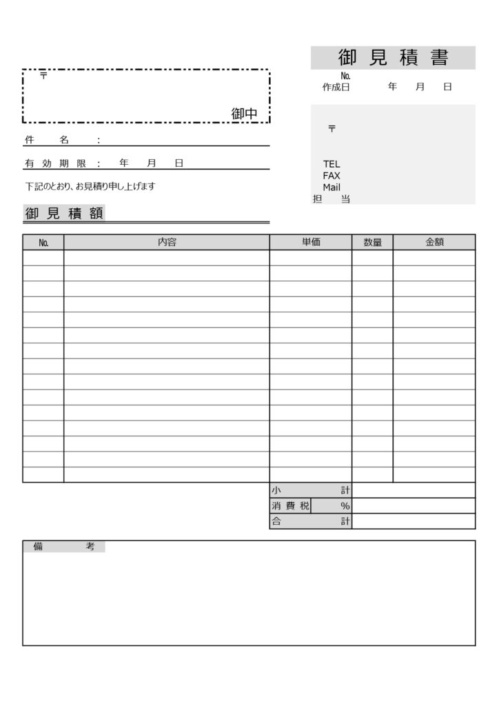 見積書（記入例・見本）モノクロ