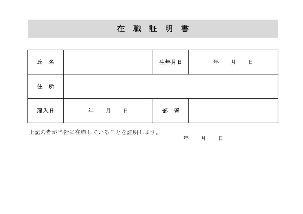 A4横向きの在職証明書のテンプ