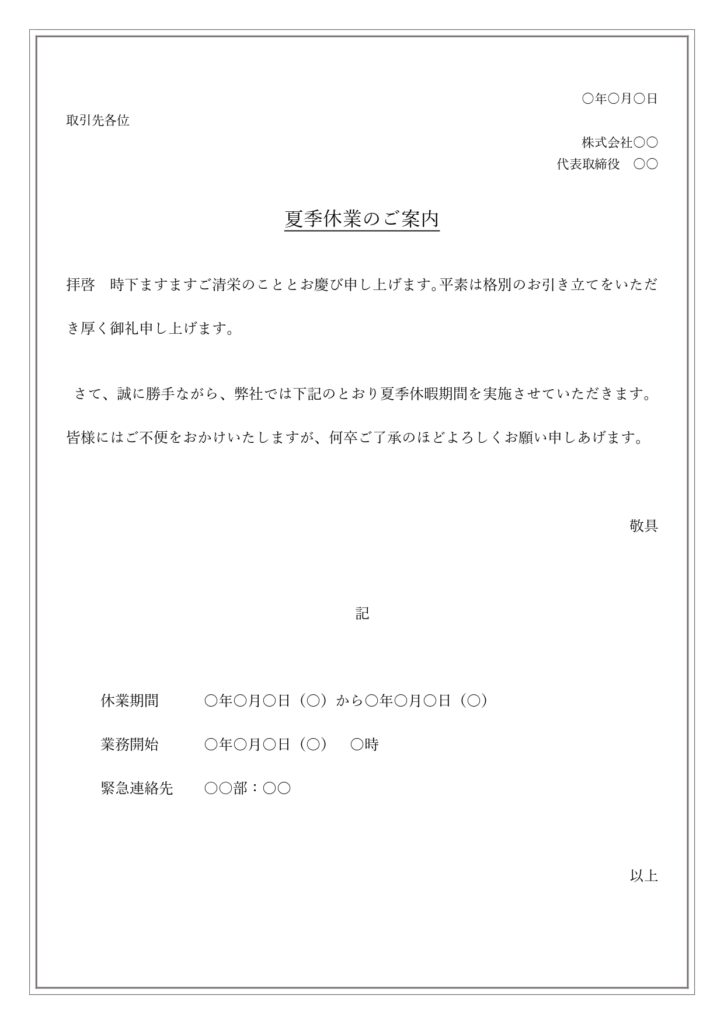 夏季休業の案内状・お知らせ・張