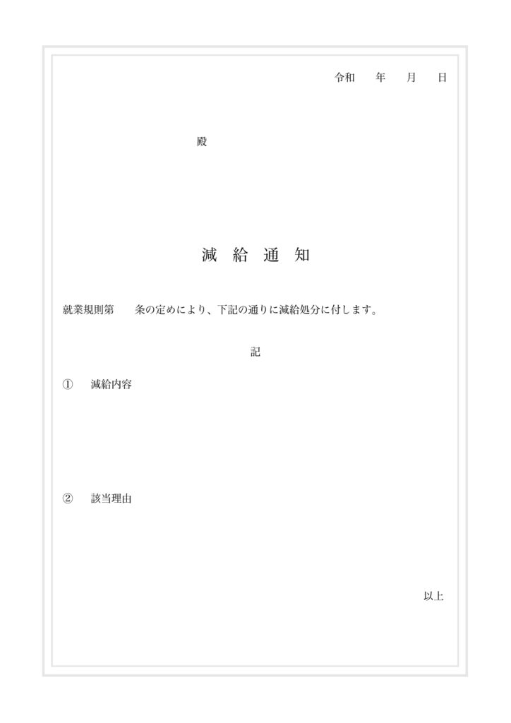減給通知書（懲戒処分）ビジネス