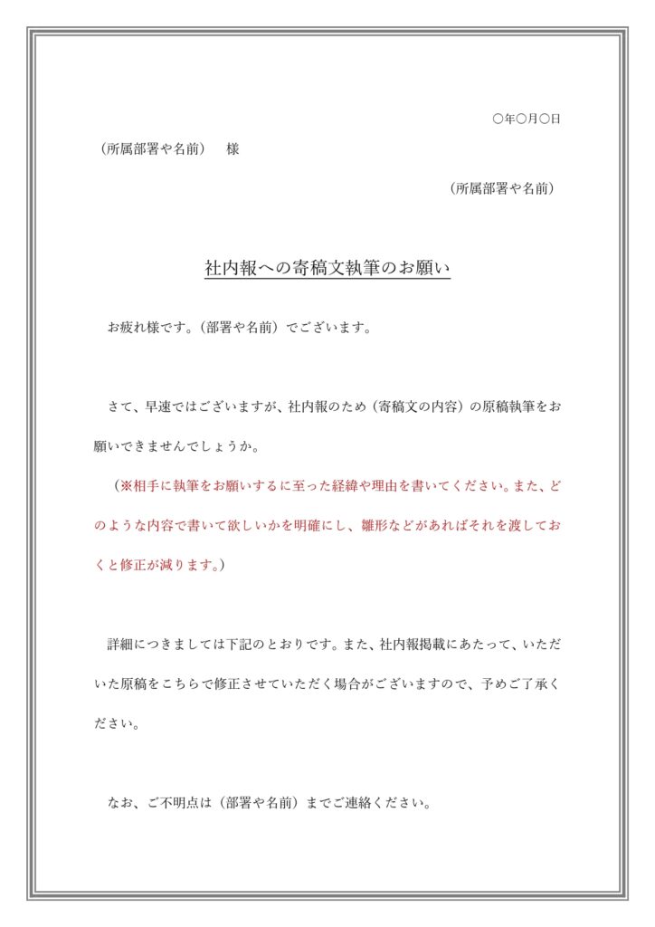 社内報寄稿文の依頼状（社内報向