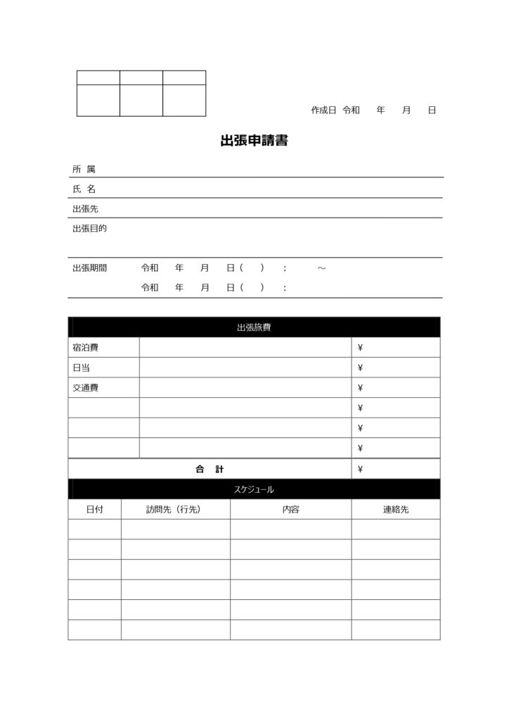 ◆出張申請書◆事前に申請が必要