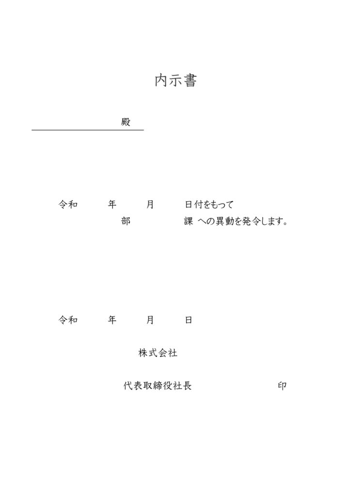 【人事異動の内示書】必要最低限