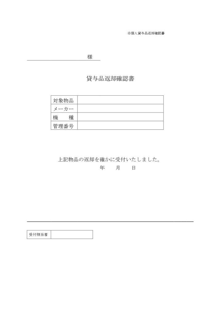 シンプルな書式（返却確認書）物