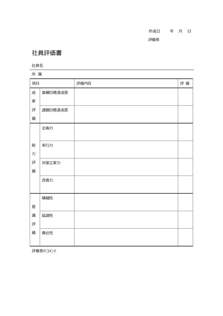 ◆社員評価書◆成果評価、能力評