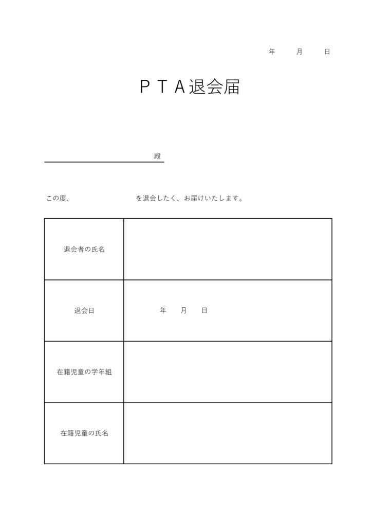 手書きで書き方が簡単なPTA退