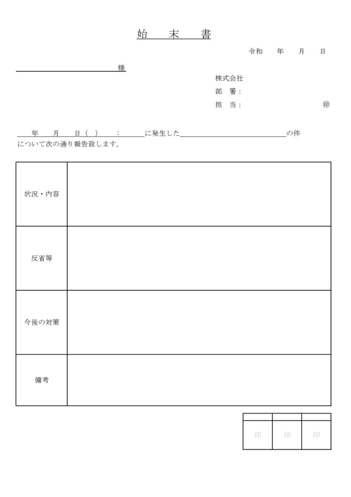 見やすい始末書のテンプレート◎