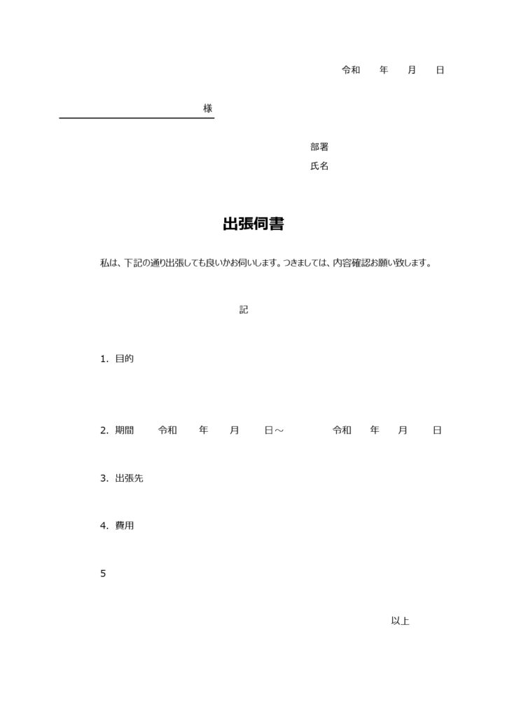 シンプルな出張伺い書（横書き・