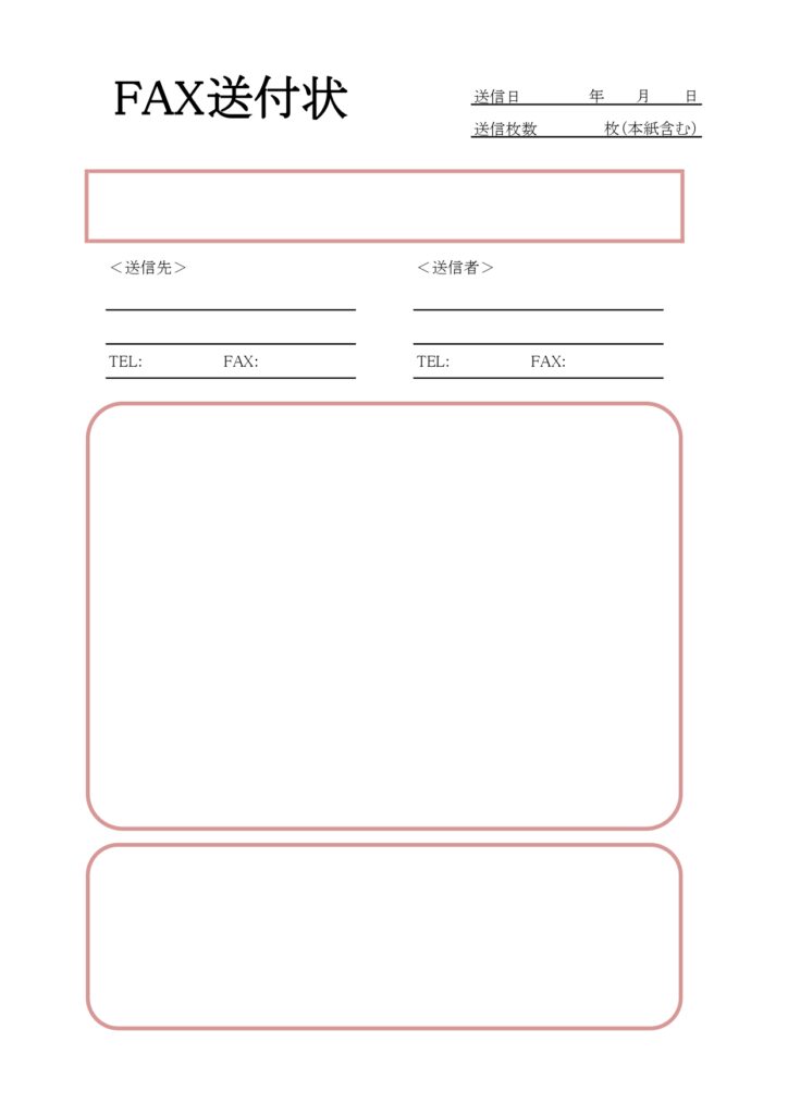 項目を強調したFAX送付状の縦