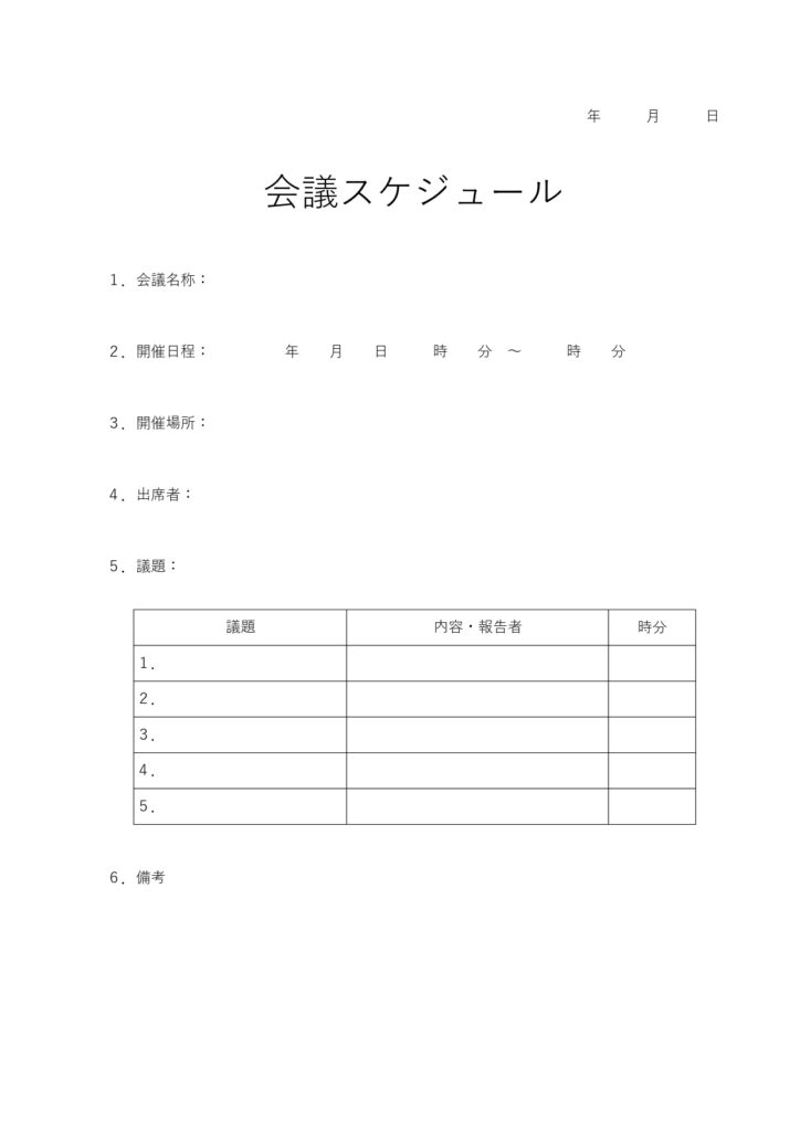 会議スケジュールのテンプレート