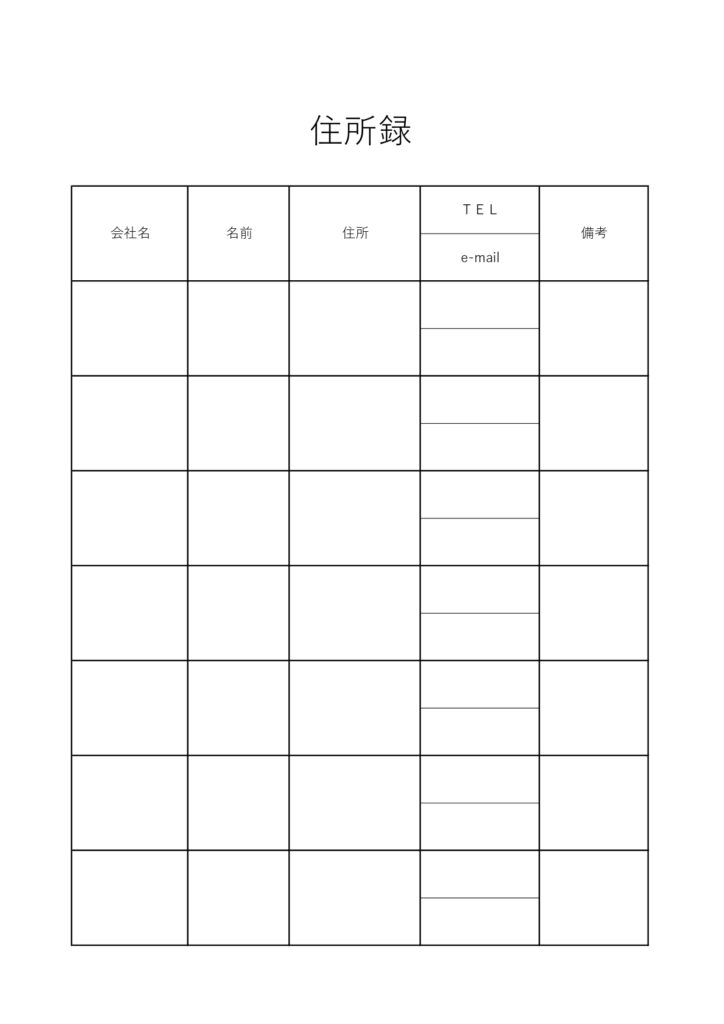 簡単にビジネスで使える住所録「
