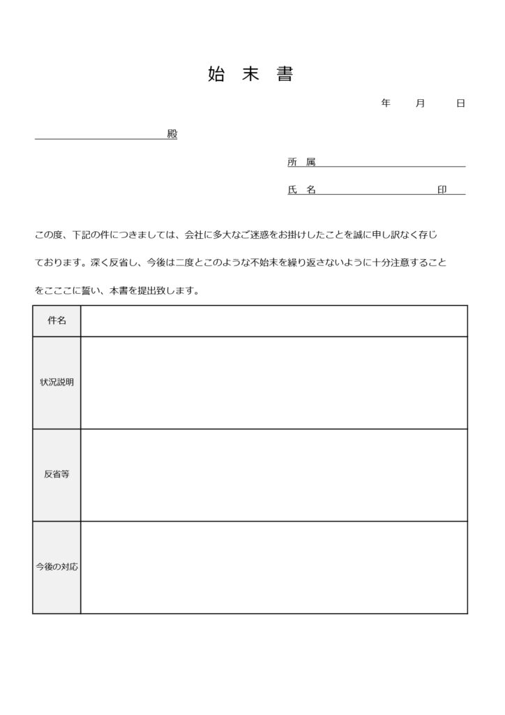 謝罪文入りの！始末書のテンプレ