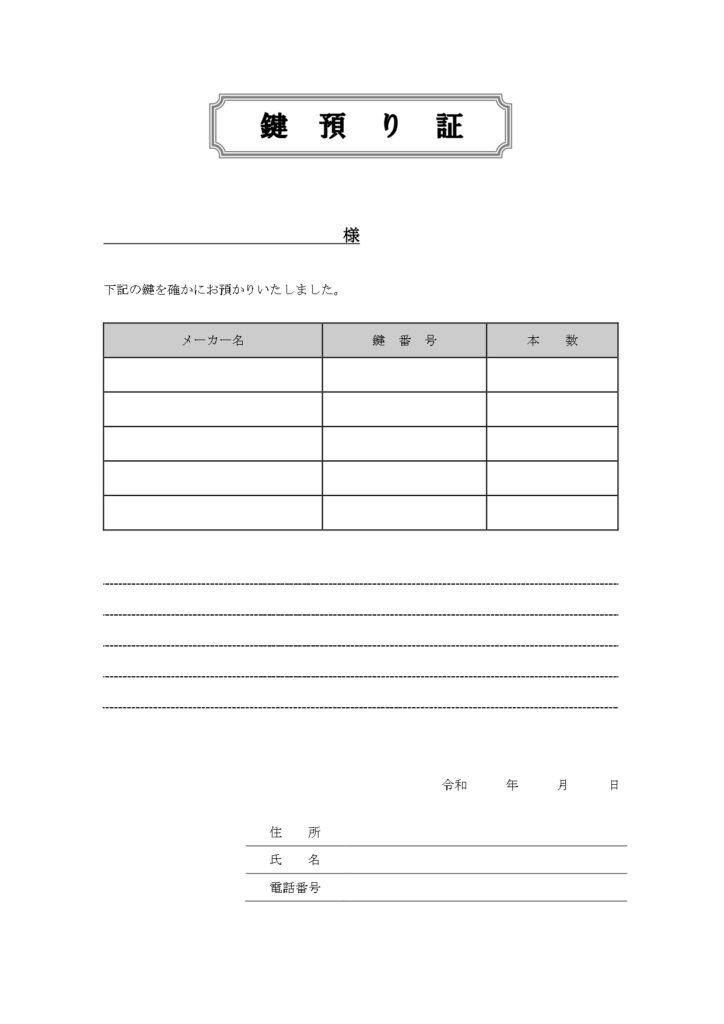 【鍵預かり証】メーカー名･鍵番