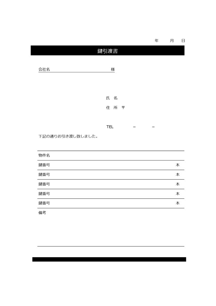 不動産会社向け「鍵の引渡書」の