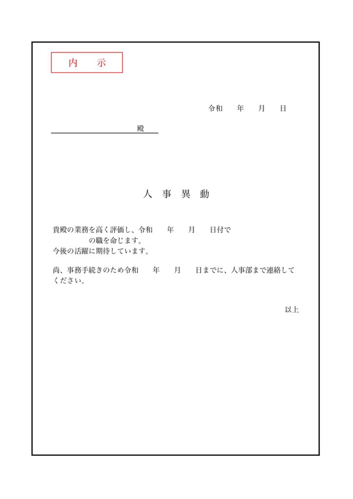 社内通知・人事異動に使えるシン