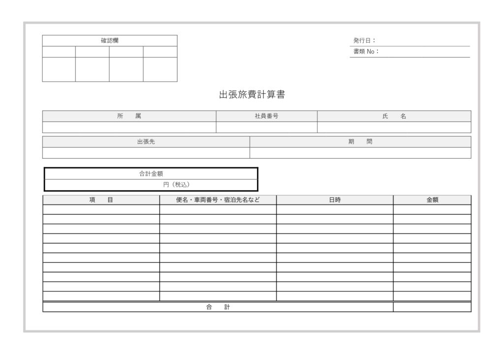 エクセルで簡単計算！旅費計算書