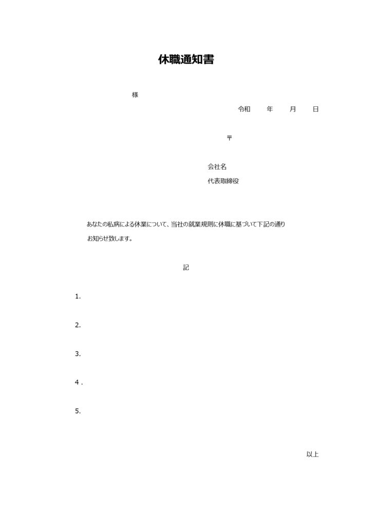 シンプルな「休職通知書」のテン